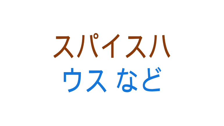 スパイスハウス など